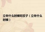 立冬什么時候吃餃子（立冬什么時候）