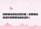 珠穆朗瑪峰百度百科圖（珠穆朗瑪峰資料珠穆朗瑪峰的資料）