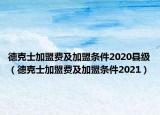 德克士加盟費(fèi)及加盟條件2020縣級(jí)（德克士加盟費(fèi)及加盟條件2021）