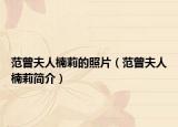 范曾夫人楠莉的照片（范曾夫人楠莉簡(jiǎn)介）
