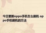 今日更新oppo手機怎么刷機 oppo手機刷機的方法