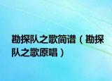勘探隊之歌簡譜（勘探隊之歌原唱）