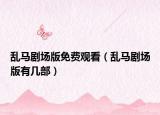 亂馬劇場版免費觀看（亂馬劇場版有幾部）