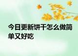 今日更新餅干怎么做簡(jiǎn)單又好吃