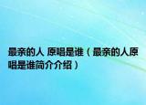 最親的人 原唱是誰(shuí)（最親的人原唱是誰(shuí)簡(jiǎn)介介紹）
