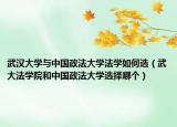武漢大學(xué)與中國政法大學(xué)法學(xué)如何選（武大法學(xué)院和中國政法大學(xué)選擇哪個(gè)）