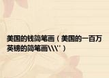 美國的錢簡筆畫（美國的一百萬英鎊的簡筆畫\