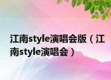 江南style演唱會(huì)版（江南style演唱會(huì)）