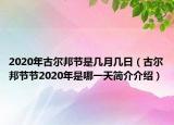 2020年古爾邦節(jié)是幾月幾日（古爾邦節(jié)節(jié)2020年是哪一天簡介介紹）