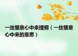 一絲愜意心中來提綱（一絲愜意心中來的意思）
