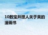 10數(shù)寶井理人關(guān)于美的漫畫書