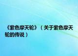 《紫色摩天輪》（關(guān)于紫色摩天輪的傳說）