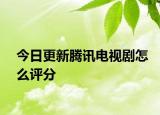 今日更新騰訊電視劇怎么評(píng)分