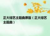 正大綜藝主題曲原版（正大綜藝主題曲）