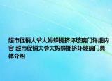 超市促銷(xiāo)大爺大媽蜂擁擠壞玻璃門(mén)詳細(xì)內(nèi)容 超市促銷(xiāo)大爺大媽蜂擁擠壞玻璃門(mén)具體介紹