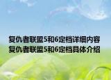 復(fù)仇者聯(lián)盟5和6定檔詳細(xì)內(nèi)容 復(fù)仇者聯(lián)盟5和6定檔具體介紹