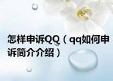 怎樣申訴QQ（qq如何申訴簡介介紹）