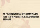 女子車內(nèi)被毆打扒衣 警方:感情糾紛詳細(xì)內(nèi)容 女子車內(nèi)被毆打扒衣 警方:感情糾紛具體介紹