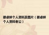 蔡卓妍個人資料及圖片（蔡卓妍個人資料老公）