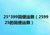 25*399簡便運算（2599 25的簡便運算）