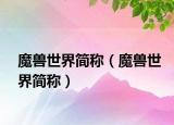 魔獸世界簡(jiǎn)稱（魔獸世界簡(jiǎn)稱）
