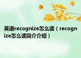 英語(yǔ)recognize怎么讀（recognize怎么讀簡(jiǎn)介介紹）