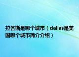 拉各斯是哪個城市（dallas是美國哪個城市簡介介紹）