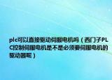plc可以直接驅(qū)動(dòng)伺服電機(jī)嗎（西門(mén)子PLC控制伺服電機(jī)是不是必須要伺服電機(jī)的驅(qū)動(dòng)器呢）