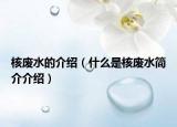 核廢水的介紹（什么是核廢水簡介介紹）