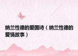 納蘭性德的愛國詩（納蘭性德的愛情故事）