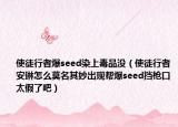 使徒行者爆seed染上毒品沒（使徒行者安琳怎么莫名其妙出現(xiàn)幫爆seed擋槍口太假了吧）