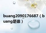 buang2090176687（buang是誰(shuí)）