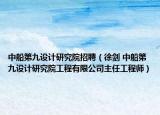 中船第九設計研究院招聘（徐劍 中船第九設計研究院工程有限公司主任工程師）