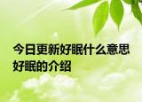 今日更新好眠什么意思 好眠的介紹