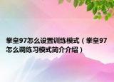 拳皇97怎么設置訓練模式（拳皇97怎么調練習模式簡介介紹）