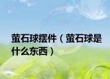 螢石球擺件（螢石球是什么東西）