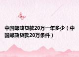 中國郵政貸款20萬一年多少（中國郵政貸款20萬條件）