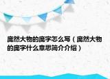 龐然大物的龐字怎么寫（龐然大物的龐字什么意思簡介介紹）