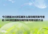 今日更新360瀏覽器怎么保存網(wǎng)頁賬號密碼 360瀏覽器保存網(wǎng)頁賬號密碼的方法