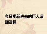 今日更新進(jìn)擊的巨人漫畫劇情