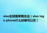 vivo全球首家概念店（vivo logo phone什么時(shí)候可以買(mǎi)）