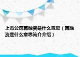 上市公司再融資是什么意思（再融資是什么意思簡介介紹）