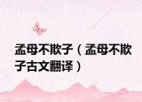 孟母不欺子（孟母不欺子古文翻譯）