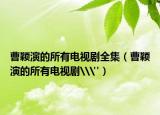 曹穎演的所有電視劇全集（曹穎演的所有電視劇\
