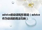 advice的動詞和形容詞（advice作為動詞的用法歸納）