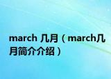 march 幾月（march幾月簡介介紹）