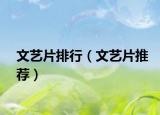 文藝片排行（文藝片推薦）
