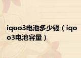 iqoo3電池多少錢(qián)（iqoo3電池容量）