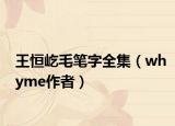 王恒屹毛筆字全集（whyme作者）
