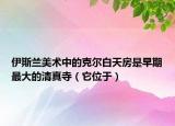 伊斯蘭美術(shù)中的克爾白天房是早期最大的清真寺（它位于）